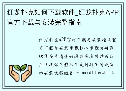 红龙扑克如何下载软件_红龙扑克APP官方下载与安装完整指南