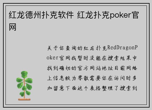 红龙德州扑克软件 红龙扑克poker官网
