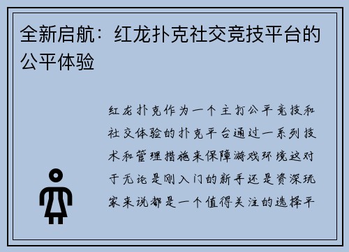 全新启航：红龙扑克社交竞技平台的公平体验