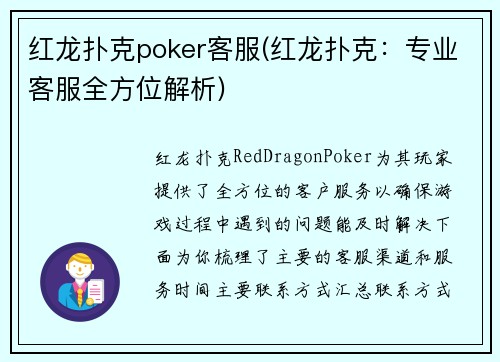 红龙扑克poker客服(红龙扑克：专业客服全方位解析)
