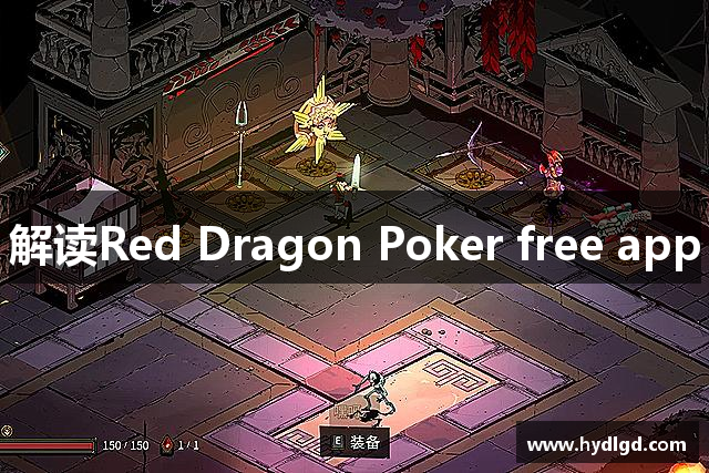 解读Red Dragon Poker free app